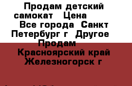 Продам детский самокат › Цена ­ 500 - Все города, Санкт-Петербург г. Другое » Продам   . Красноярский край,Железногорск г.